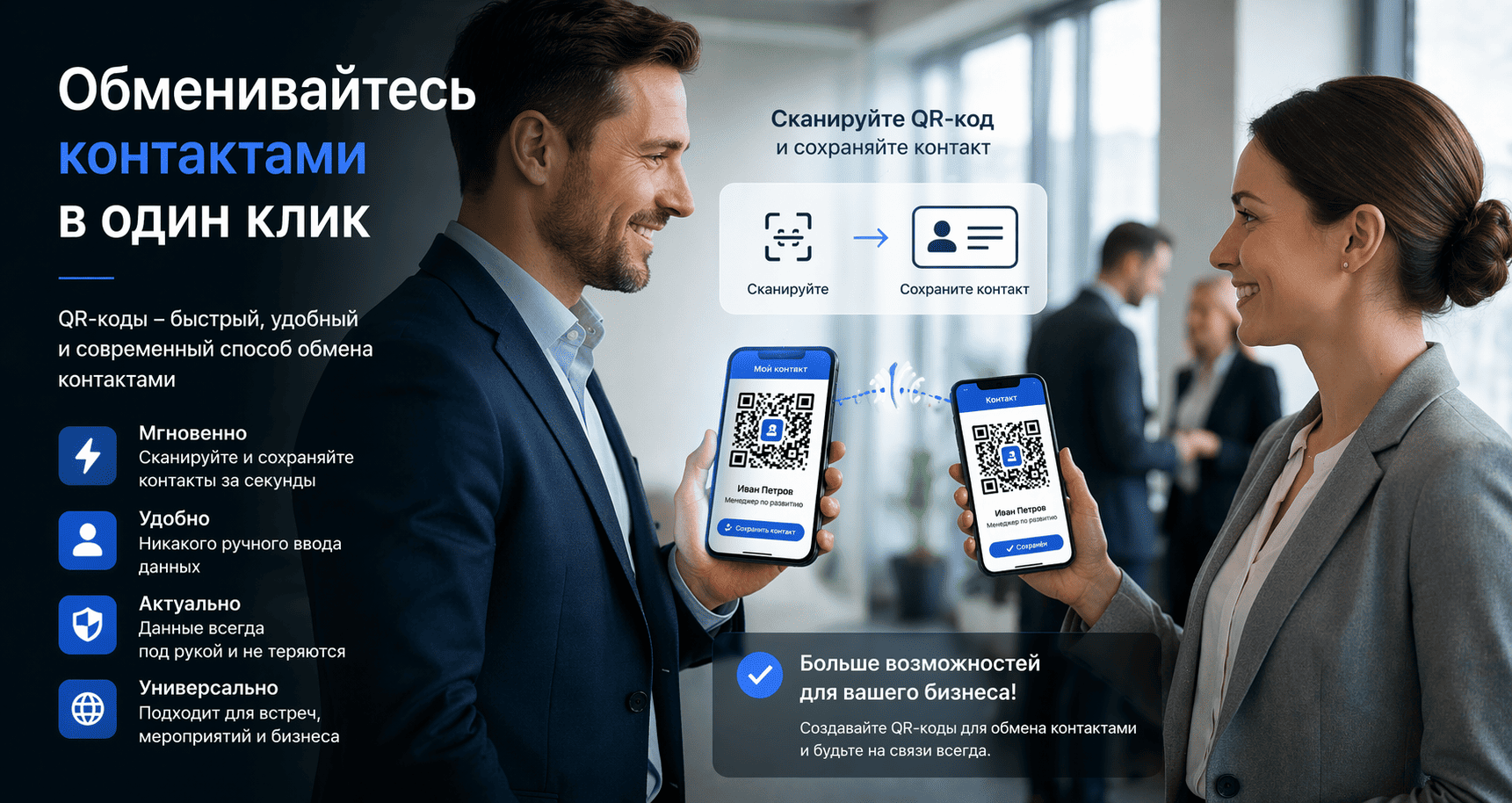 QR-коды (кьюар, куар коды) для обмена контактами
