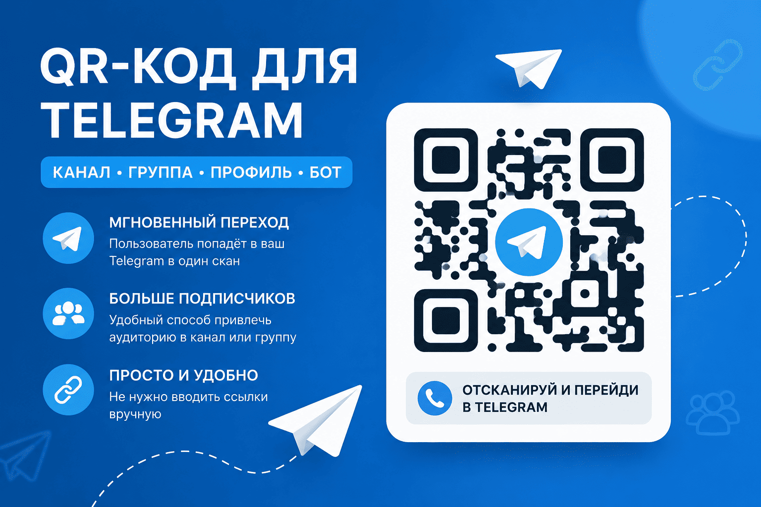 Telegram QR-код для канала и группы